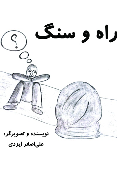 راه و سنگ